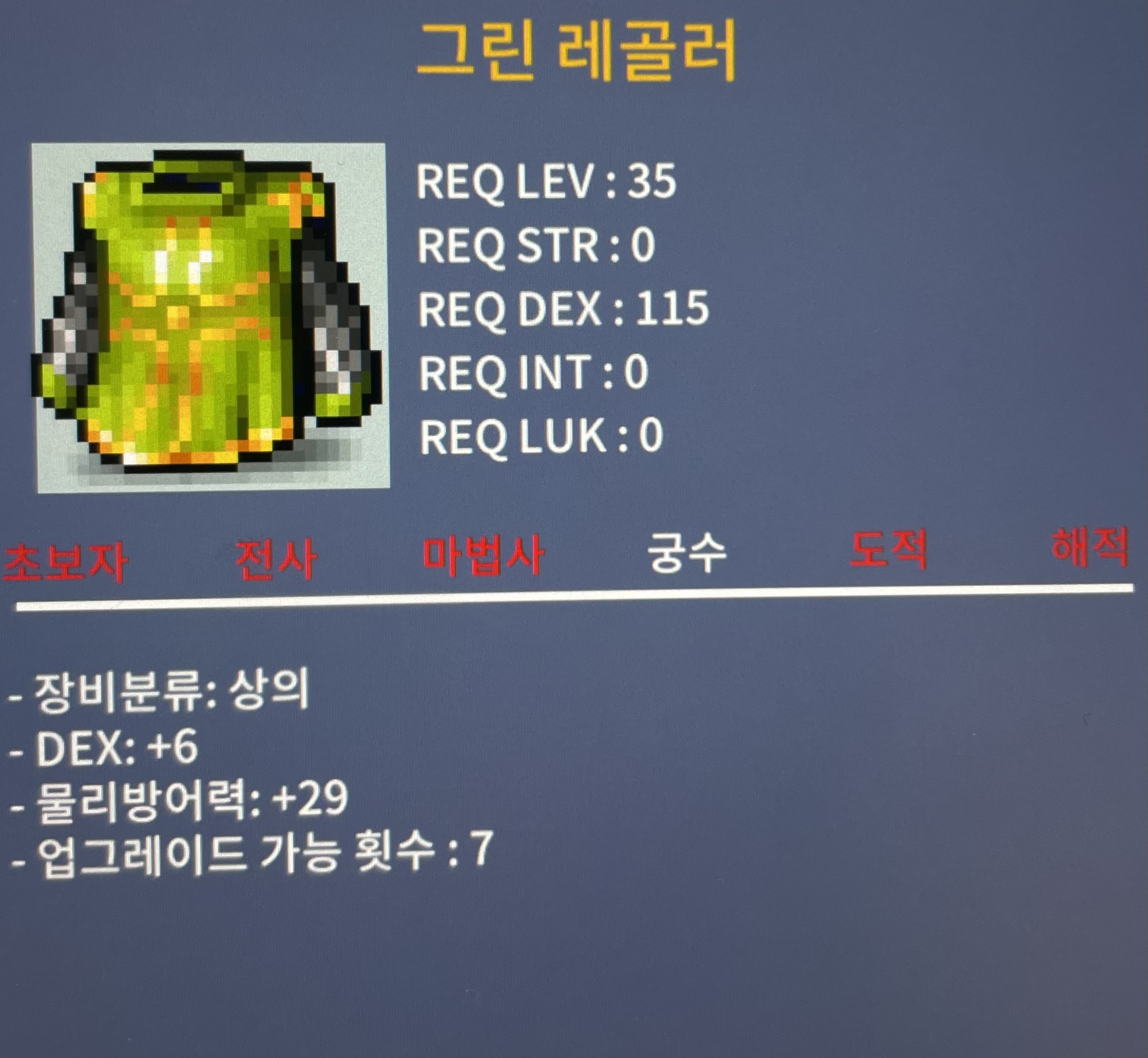 그린레골러 / 그린 레골러 35제 / 1,500,000 / DEX : +6 / 물리방어력 : +29 / https://open.kakao.com/o/suKS5XWf