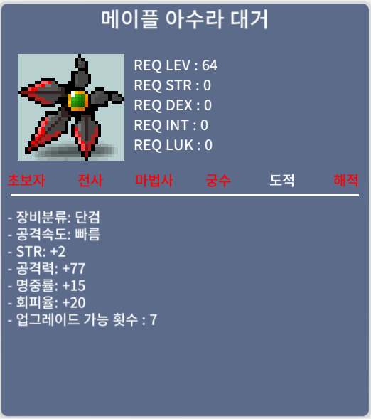 메이플 아수라 대거/노작/3500/팝니다 / 3500 / 랜덤 상자에서 떳어요 / https://open.kakao.com/o/sMAiA7ld