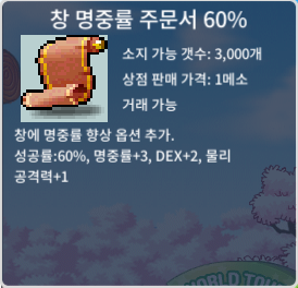 창 명중률 주문서 60% / 5만 / 창명 60% 총 7개 보유중 / https://open.kakao.com/o/sID2QXXf