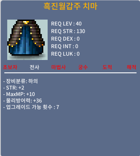 40제 하의 흑진월갑주 치마 / 50만 / 힘+2 HP+10 물방+36 / alguksu#2611(디코)