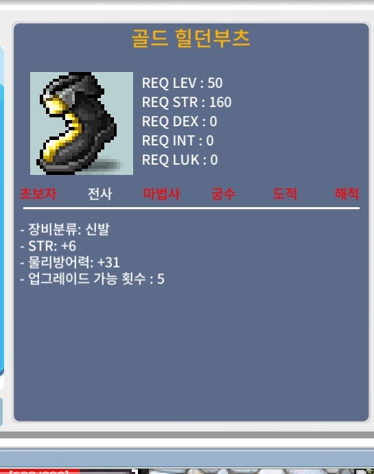 골드 힐던부츠 / 200 / 힘6 / 오픈채팅