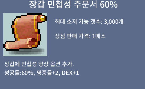 장갑민첩성60퍼/장민60퍼 / 10만원 / 채팅이나 01066022587
