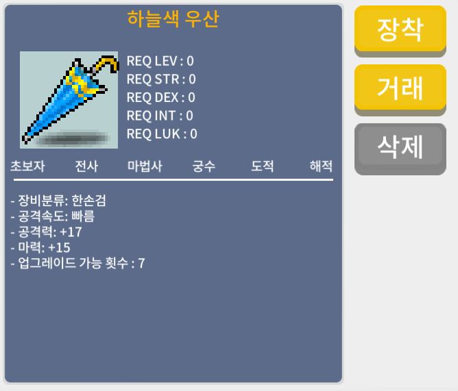 파란색우산 공+17 마+15 2개 /개당 20만 / 20만메소 / https://open.kakao.com/o/st0DuBee