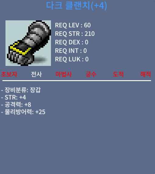 다크 클랜치(+4) / 3500만메소 / 힘4 공8. 60제 전사 장갑 / https://open.kakao.com/o/s03pTlWf