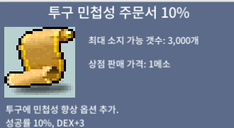 투구 민첩성 10%(투민10) / 400 / 2장 / 채팅