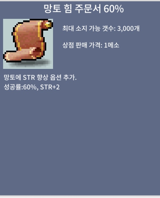 망토 힘 주문서60 / 550 / 망힘60 팔아요 / https://open.kakao.com/o/swzShmUf