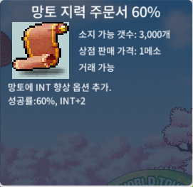 망토 지력 주문서 60% / 70만 / 망지 60% 총 4장 보유중 / https://open.kakao.com/o/sID2QXXf