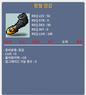 황월장갑 / 40만메소 / 럭5 / 노작 / 50제 / https://open.kakao.com/o/sID2QXXf