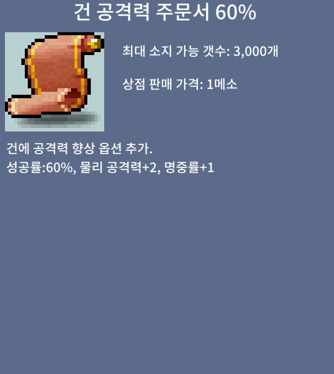 건 공격력 주문서 60% / 120만 팝니다 / 건공60퍼 / 채팅 카톡