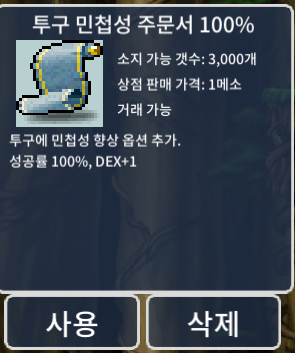 투구 민첩성 주문서 100% 2개 / 개당 90/2개 170 / 투구 민첩성 주문서 100% / https://open.kakao.com/o/s94E6Trc