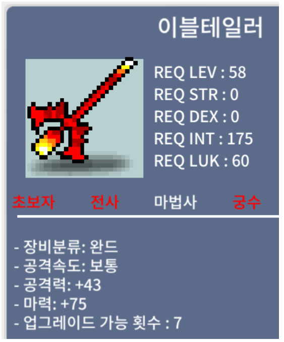 [판매 완료]-이블 테일러 / 700,000원 / 마력75, (+2 상옵)