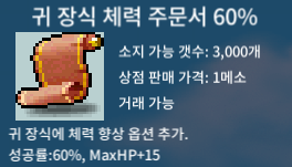 귀 장식 체력 주문서 60% / 2 / 귀체 60% / 삽니다