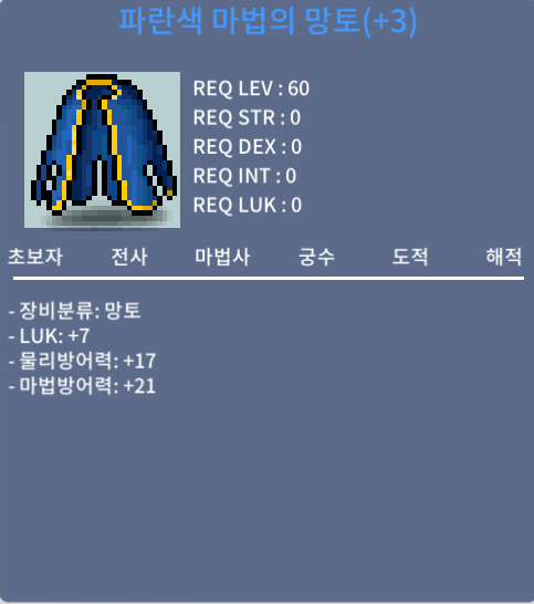 60제 럭7 파란색 마법의 망토 / 1200만 / 채팅주세요