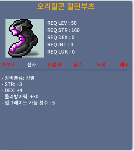 오리할콘 힐던부츠 / 250 / 50제 전사 합7