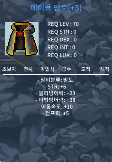 메이플 망토 3작 / 힘 6 / 1900 ㅍㅍㅍㅍㅍ / 19000000