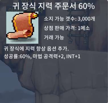 귀 장식 지력 주문서 60(귀지) / 180 / https://open.kakao.com/o/sCWtDV5f