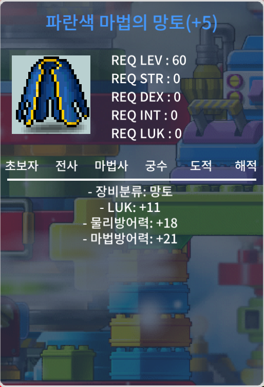 파란색 마법의 망토 (60제) / 10000 / 럭11 / 쪽지 & 채팅 주세요~