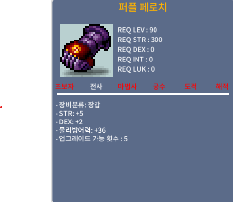퍼플 페로치 (90제 장갑) / 200만메소 / 합7 힘5 덱2 / 채팅주세요 바로 거래가능