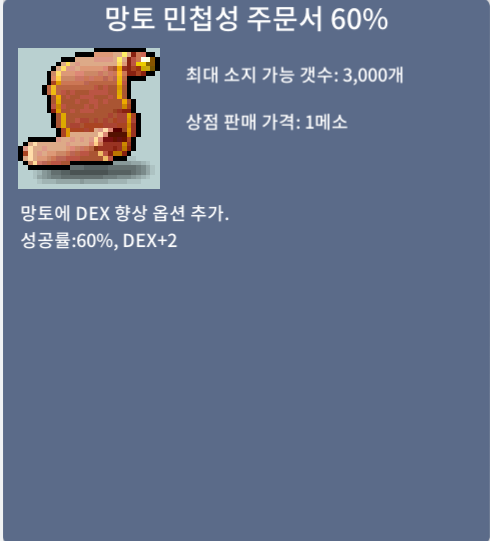 망토 민첩성 60% 주문서 / 390 / 채팅or쪽지