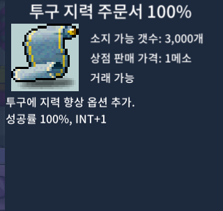 투구 지력 주문서 100% / 70 / 투지100% / 팝니다 / 채팅주세요 / 광장 대기중