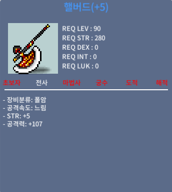 헬버드 / 4500만 / 힘5 공107 / 디스코드 ayame4259