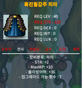 40제 흑진월갑주 치마 / 15만 / 힘2 / 채팅/쪽지