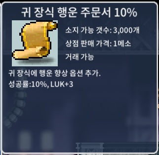 귀 장식 행운 주문서 10% / 장당 30만원 / 5장 / 쪽지 or 오픈채팅