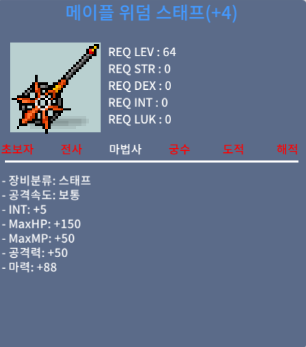 메이플 위덤 스태프 / 2100 / 합마93 (4작) / 채팅 쪽지
