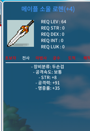 메이플 소울 로헨 힘8공91 1800팝니다 / 18000000 / 쥬원#6729