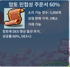 망토 민첩성 주문서 60% / 80만 / 망민 60% 1개 보유중 / https://open.kakao.com/o/sID2QXXf