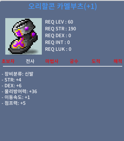 60제 오리할콘 카멜부츠 / 1000만 / 힘4덱6 합10 / https://open.kakao.com/o/sm6tKs2d