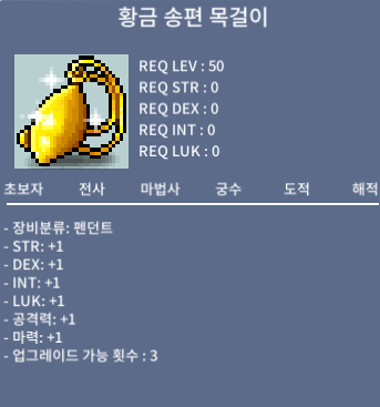 황금 송편 목걸이 / 170 / 올스텟1공마1 업횟3 / https://open.kakao.com/o/sFrIVbUf