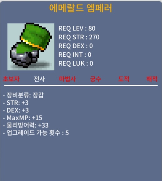 에메랄드 엠페러 / 100만 메소 / 합6 80제 전사 장갑