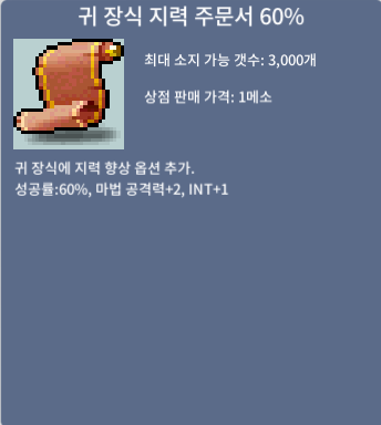 [판매완료]귀 장식 지력 주문서 60% / 200