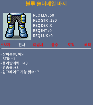 블루 숄더메일 바지 / 50 / 힘1, 명3 / 오픈카톡
