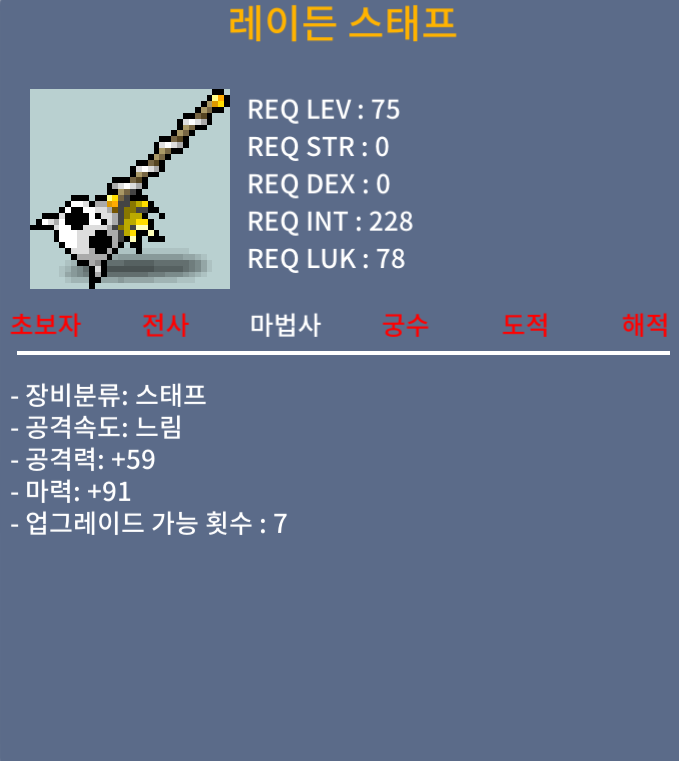 레이든 스태프 / 1상옵 / 800만