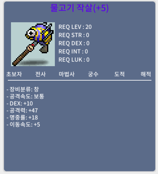 물고기작살 / 5명작 / 350 / 공47 덱10 명중15 이속5 / 카톡 주세요