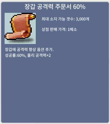장갑 공격력 주문서 60% / 150 / 1장