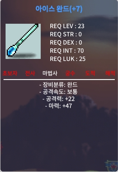 23제 아이스 완드 떡작 팝니다! / 45만 / 2상옵 떡작 마력 47 / 채팅이나 쪽지 주세용