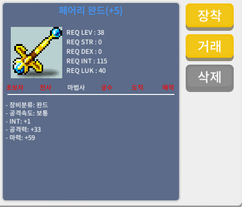 38제 페어리완드 떡작 (마력 59) 팝니다. / 200만메소 / 페어리 완드 떡작 / 쪽지/채팅/오픈카톡 : https://open.kakao.com/o/gd9tlRYf