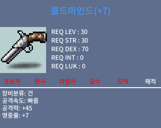 건슬링거 30제 무기 콜드마인드 공45 완작팝니다 / 500만메소 / 채팅주세요