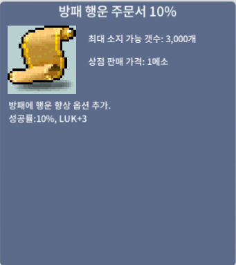 방패 행운 주문서10% 방행10 / 40만 / 1장 / https://open.kakao.com/o/sYyS0AXf