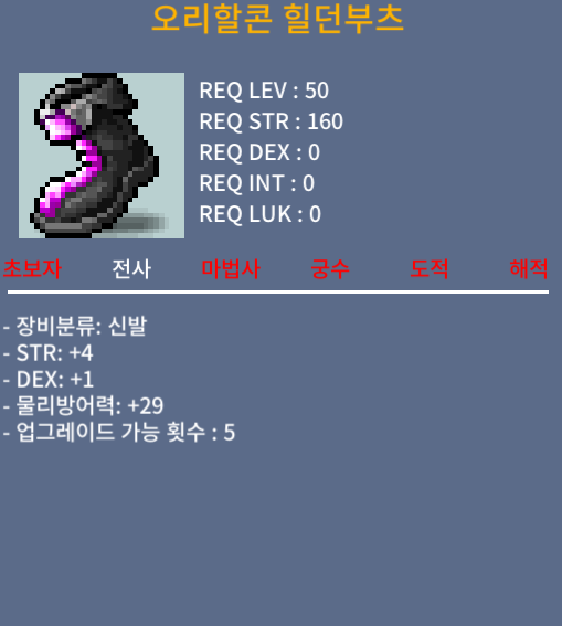 [판매] 50제 합5 힘4덱1 오리할콘힐던부츠 / 60 / https://open.kakao.com/o/gou8FSZf
