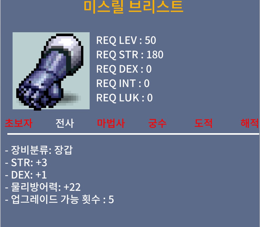 미스릴브리스트 전사50제 합4(힘3덱1) 장갑 / 40만 / https://open.kakao.com/o/sH5DMo0f