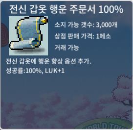 전신 갑옷 행운 주문서 100% / 60 / 전행 100% 3개 보유중 / https://open.kakao.com/o/sID2QXXf