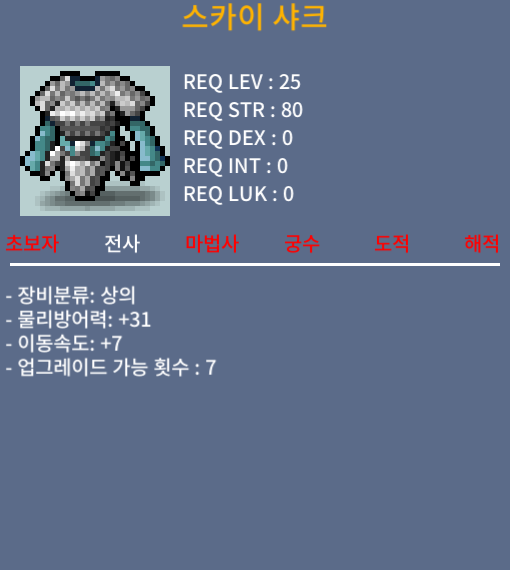 스카이 샤크 / 20만메소 / 노작(업횟 7회), 이속+7(상옵) / https://open.kakao.com/o/sWxBpzSf
