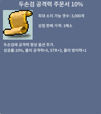 두손검 공격력 주문서 10% / 15만 / 2장 / https://open.kakao.com/o/sKx0opRf