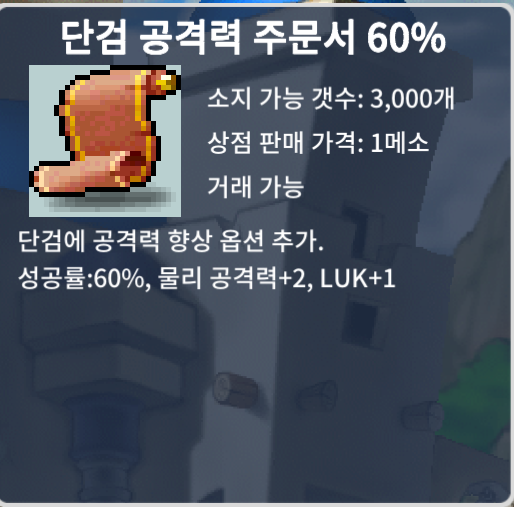 단공60. 단검 공격력 주문서 60% / 65만. / 2장 보유. / https://open.kakao.com/o/st5AbV0f