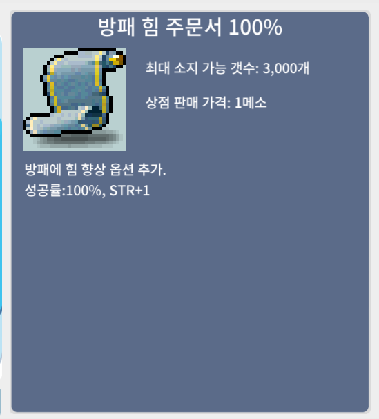 방힘 방패 힘 주문서 100퍼 / 10 / 2 / https://open.kakao.com/o/sdRI10Vf