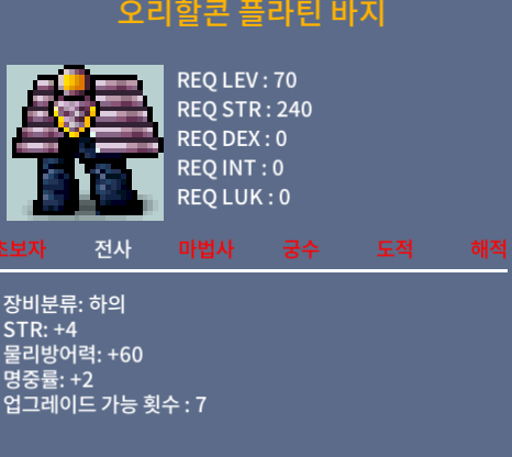 오리할콘 플라틴 바지 / 100 / 합6 힘4 명2